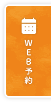 WEB予約